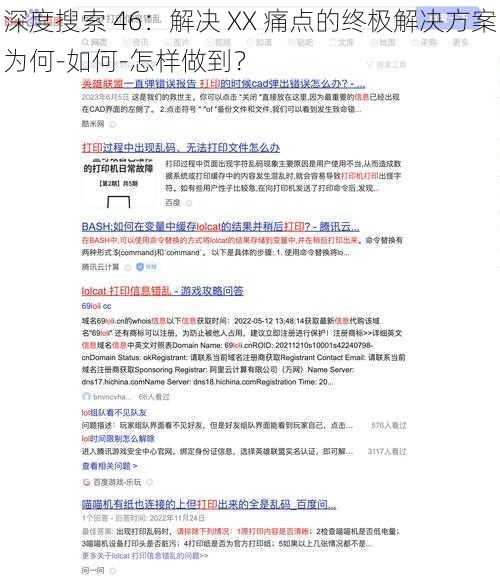 深度搜索 46：解决 XX 痛点的终极解决方案为何-如何-怎样做到？