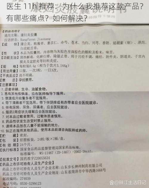 医生 11h 推荐：为什么我推荐这款产品？有哪些痛点？如何解决？