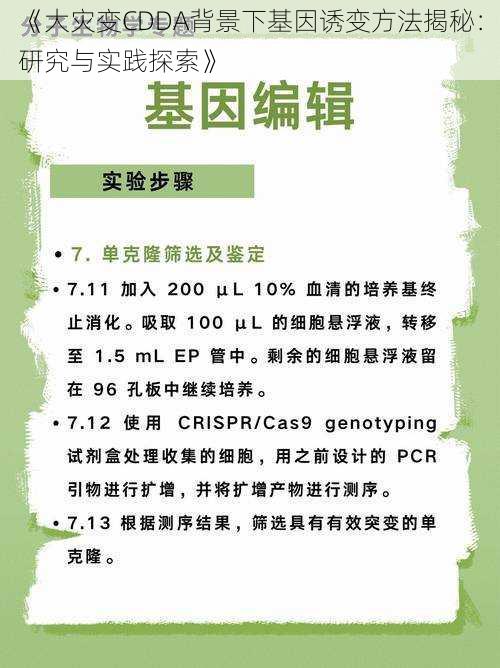 《大灾变CDDA背景下基因诱变方法揭秘：研究与实践探索》