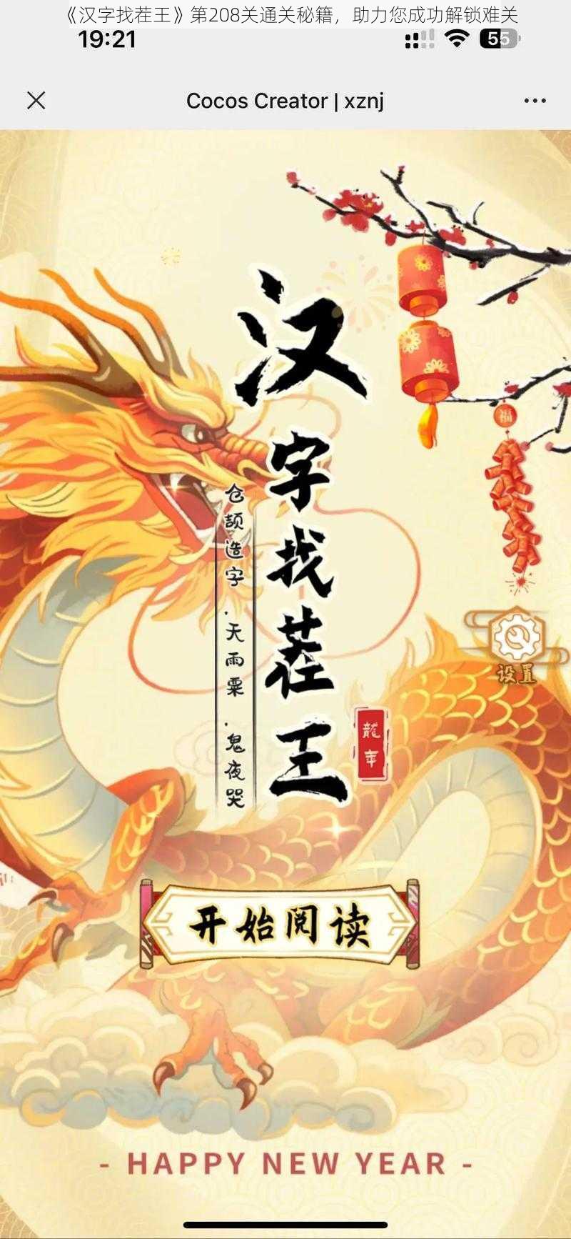 《汉字找茬王》第208关通关秘籍，助力您成功解锁难关