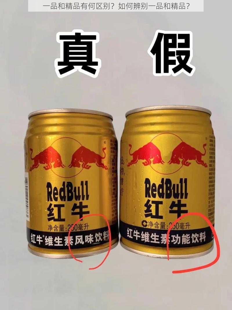 一品和精品有何区别？如何辨别一品和精品？