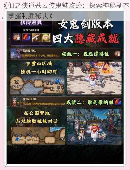 《仙之侠道苍云传鬼魅攻略：探索神秘副本，掌握制胜秘诀》