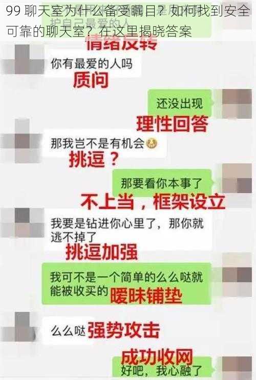 99 聊天室为什么备受瞩目？如何找到安全可靠的聊天室？在这里揭晓答案