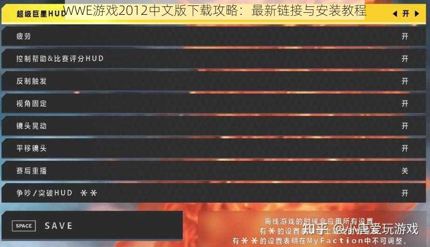 WWE游戏2012中文版下载攻略：最新链接与安装教程