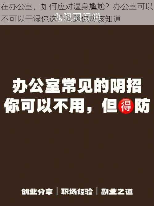 在办公室，如何应对湿身尴尬？办公室可以不可以干湿你这个问题你应该知道