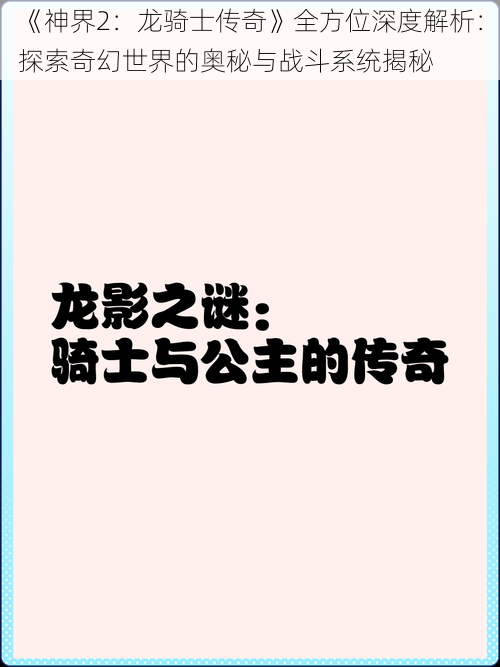 《神界2：龙骑士传奇》全方位深度解析：探索奇幻世界的奥秘与战斗系统揭秘