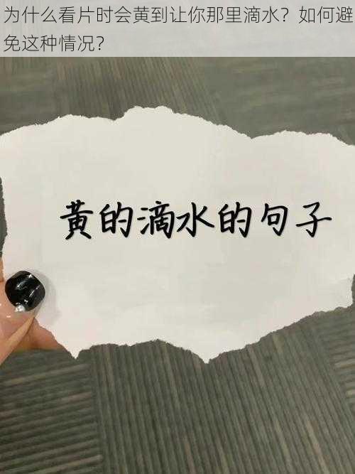 为什么看片时会黄到让你那里滴水？如何避免这种情况？