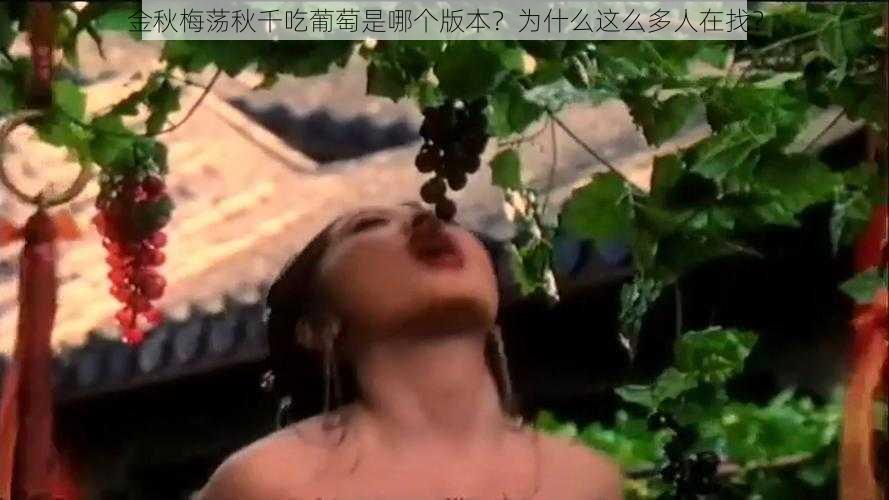 金秋梅荡秋千吃葡萄是哪个版本？为什么这么多人在找？