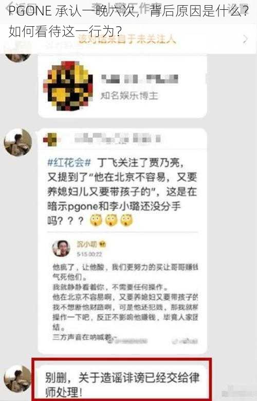 PGONE 承认一晚六次，背后原因是什么？如何看待这一行为？