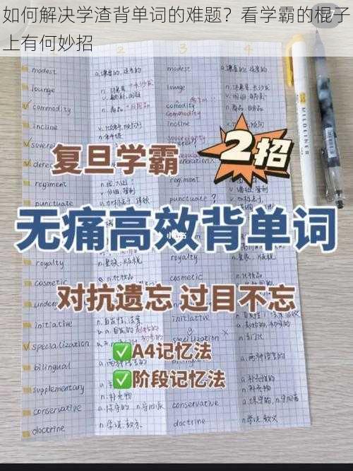 如何解决学渣背单词的难题？看学霸的棍子上有何妙招