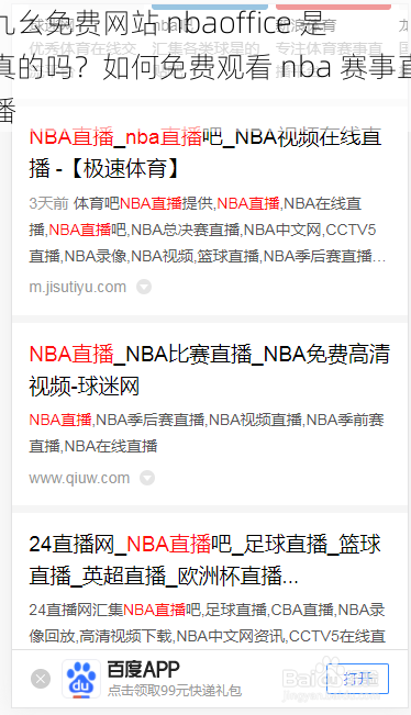 九幺免费网站 nbaoffice 是真的吗？如何免费观看 nba 赛事直播