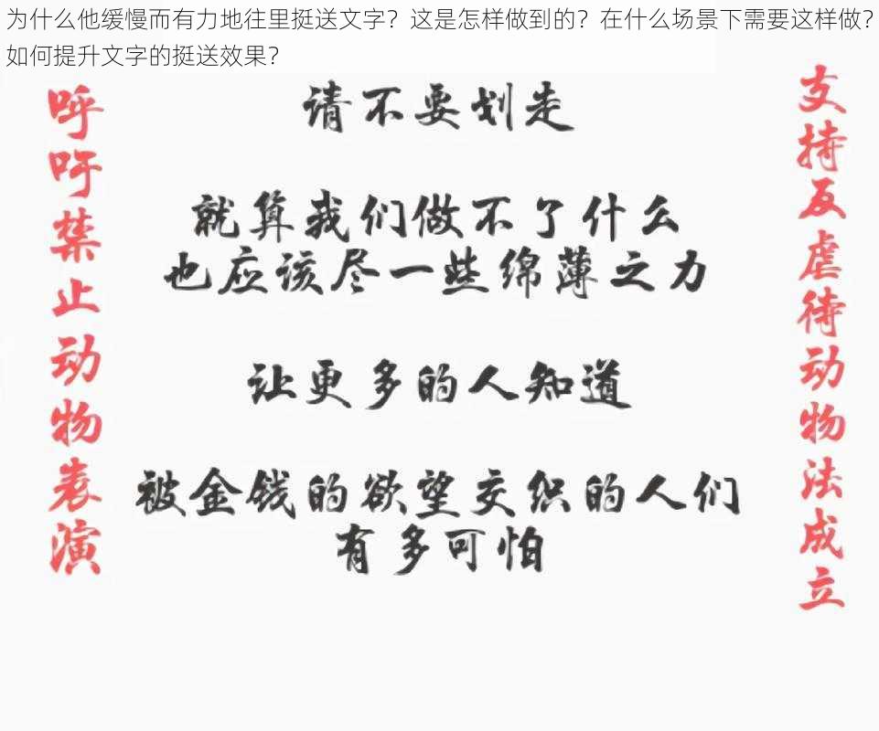 为什么他缓慢而有力地往里挺送文字？这是怎样做到的？在什么场景下需要这样做？如何提升文字的挺送效果？