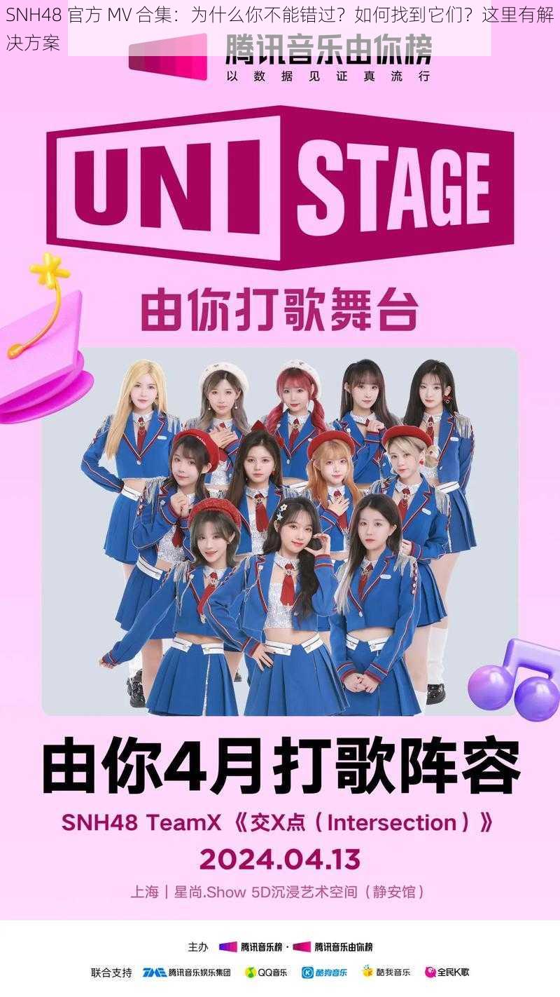 SNH48 官方 MV 合集：为什么你不能错过？如何找到它们？这里有解决方案