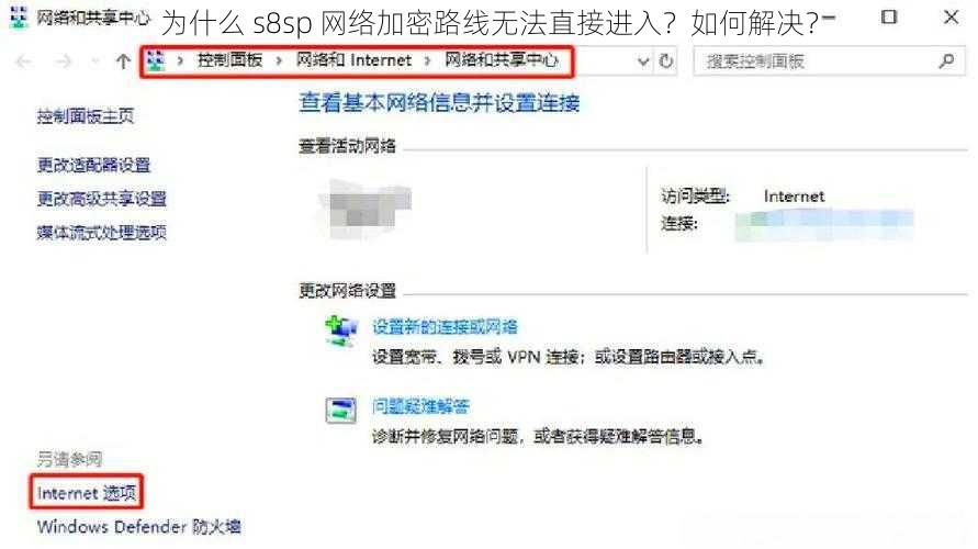 为什么 s8sp 网络加密路线无法直接进入？如何解决？