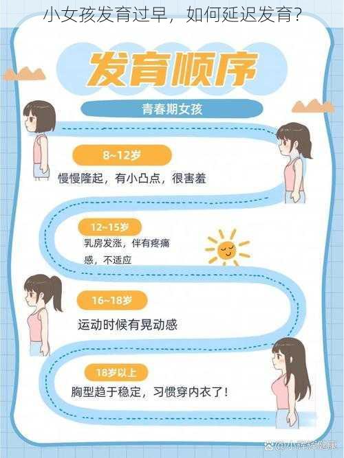 小女孩发育过早，如何延迟发育？