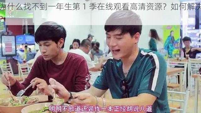 为什么找不到一年生第 1 季在线观看高清资源？如何解决？