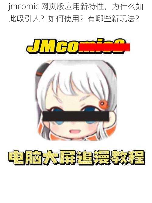 jmcomic 网页版应用新特性，为什么如此吸引人？如何使用？有哪些新玩法？