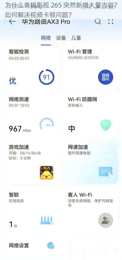 为什么青椒影视 265 突然新增大量内容？如何解决视频卡顿问题？