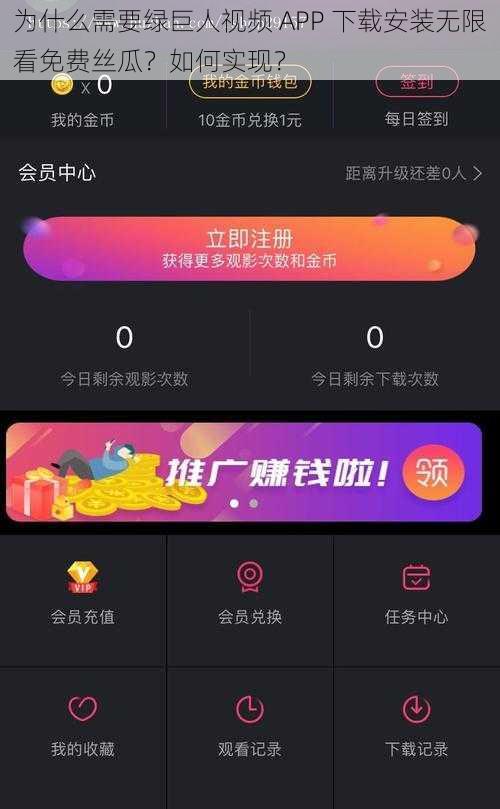 为什么需要绿巨人视频 APP 下载安装无限看免费丝瓜？如何实现？