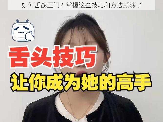 如何舌战玉门？掌握这些技巧和方法就够了