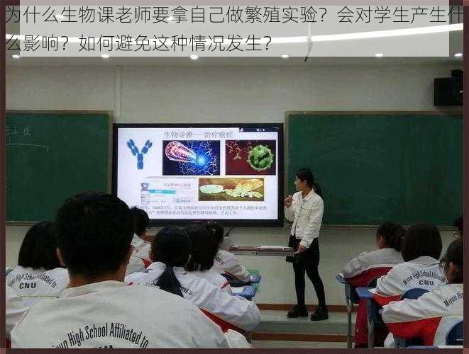 为什么生物课老师要拿自己做繁殖实验？会对学生产生什么影响？如何避免这种情况发生？