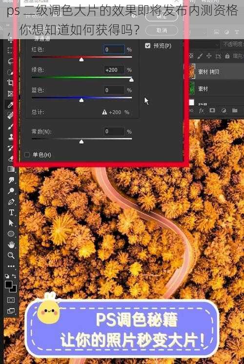 ps 二级调色大片的效果即将发布内测资格，你想知道如何获得吗？