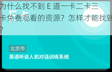 为什么找不到 E 道一卡二卡三卡免费观看的资源？怎样才能找到？