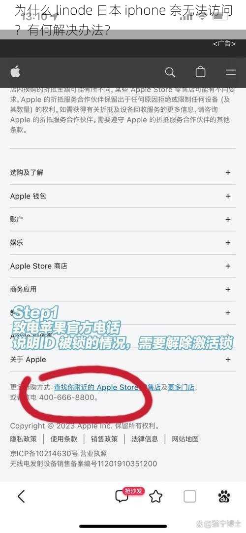 为什么 linode 日本 iphone 奈无法访问？有何解决办法？