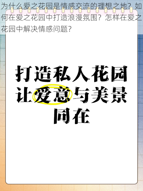 为什么爱之花园是情感交流的理想之地？如何在爱之花园中打造浪漫氛围？怎样在爱之花园中解决情感问题？