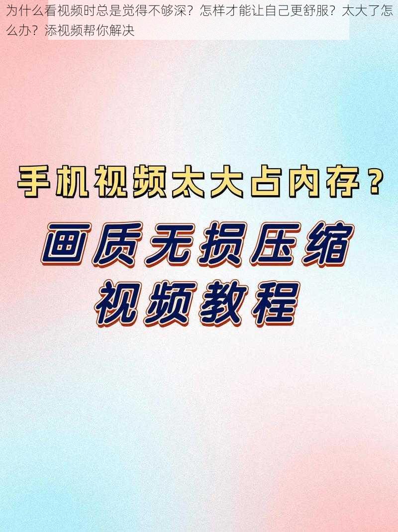 为什么看视频时总是觉得不够深？怎样才能让自己更舒服？太大了怎么办？添视频帮你解决