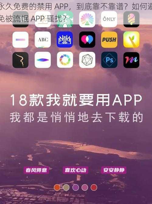 永久免费的禁用 APP，到底靠不靠谱？如何避免被流氓 APP 骚扰？