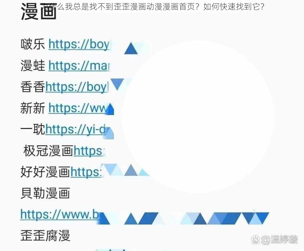 为什么我总是找不到歪歪漫画动漫漫画首页？如何快速找到它？
