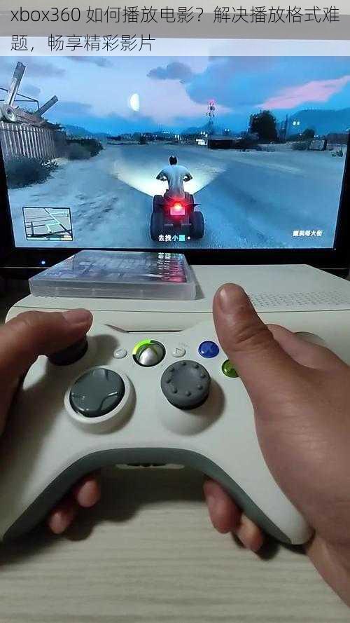 xbox360 如何播放电影？解决播放格式难题，畅享精彩影片