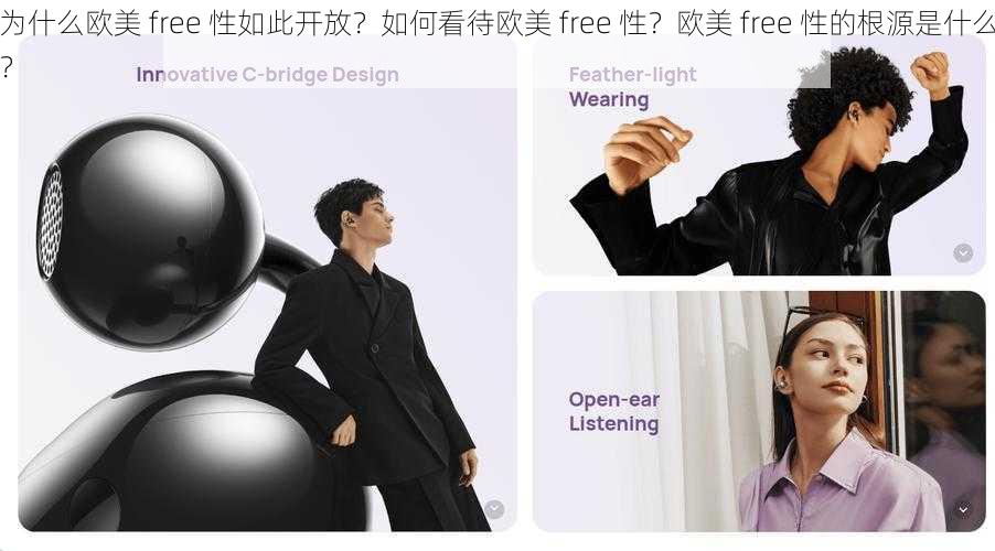 为什么欧美 free 性如此开放？如何看待欧美 free 性？欧美 free 性的根源是什么？