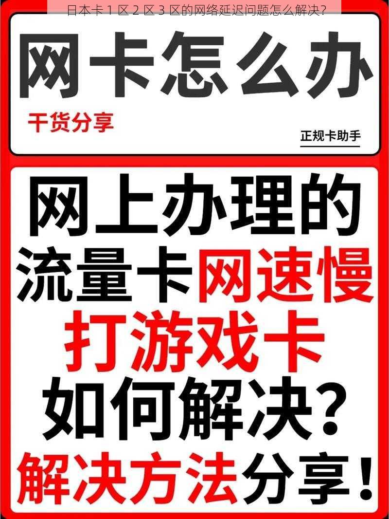 日本卡 1 区 2 区 3 区的网络延迟问题怎么解决？