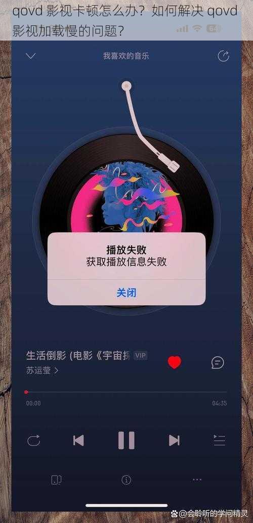 qovd 影视卡顿怎么办？如何解决 qovd 影视加载慢的问题？