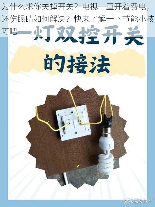 为什么求你关掉开关？电视一直开着费电，还伤眼睛如何解决？快来了解一下节能小技巧吧