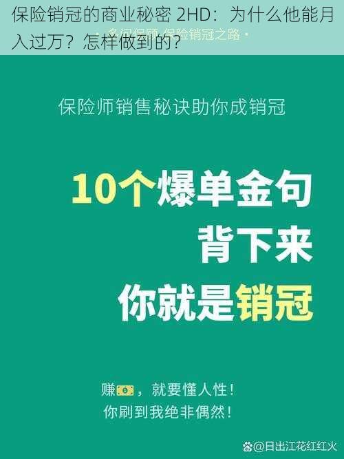 保险销冠的商业秘密 2HD：为什么他能月入过万？怎样做到的？