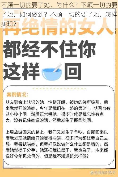 不顾一切的要了她，为什么？不顾一切的要了她，如何做到？不顾一切的要了她，怎样实现？