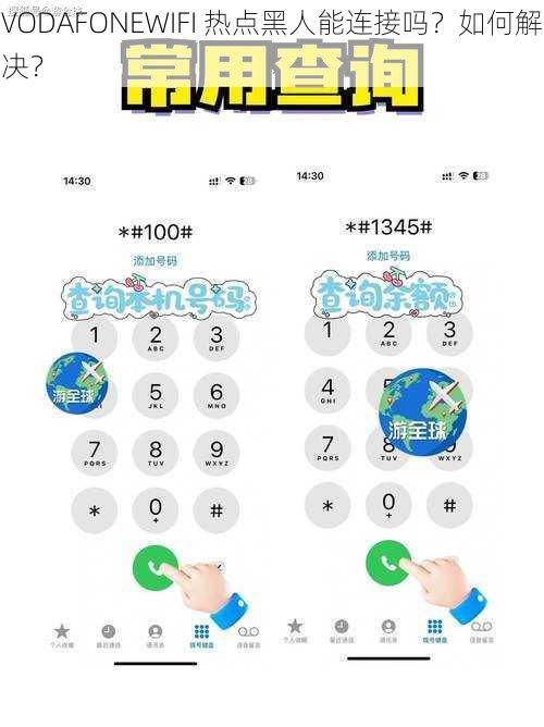 VODAFONEWIFI 热点黑人能连接吗？如何解决？