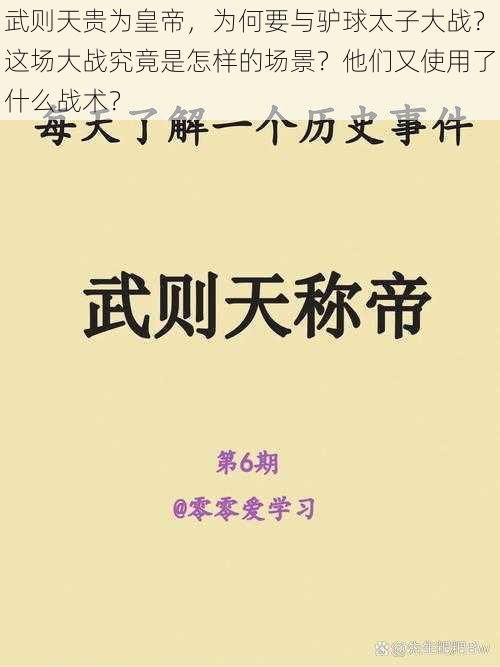 武则天贵为皇帝，为何要与驴球太子大战？这场大战究竟是怎样的场景？他们又使用了什么战术？