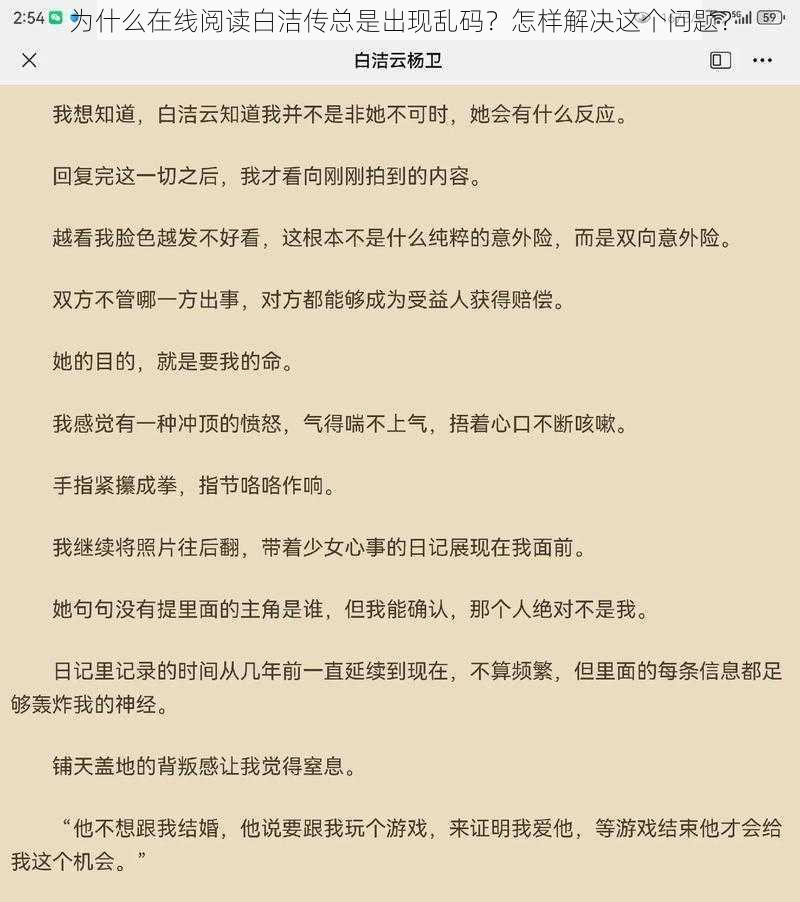 为什么在线阅读白洁传总是出现乱码？怎样解决这个问题？