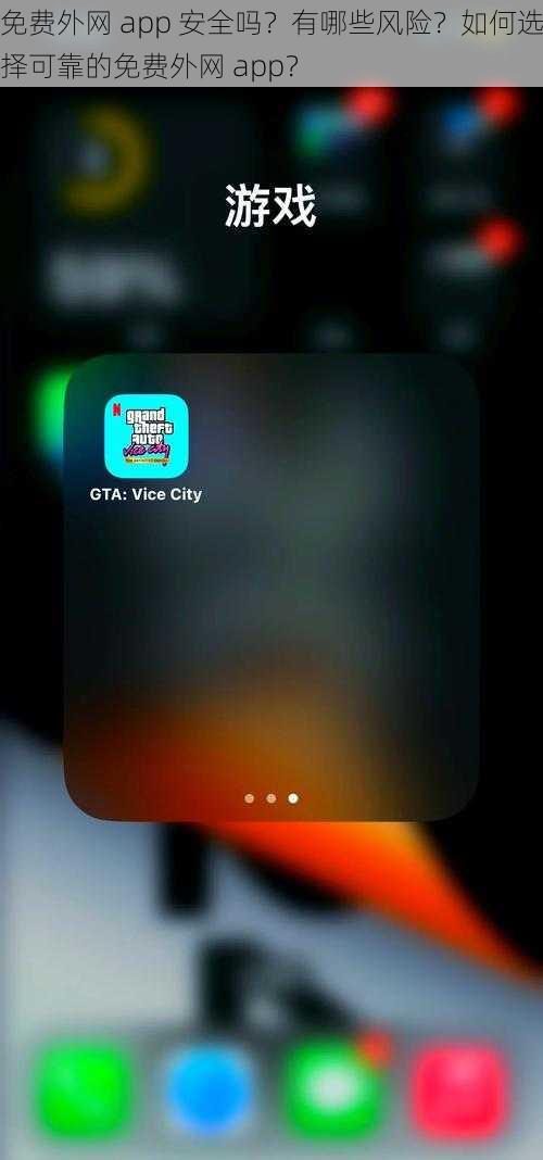 免费外网 app 安全吗？有哪些风险？如何选择可靠的免费外网 app？