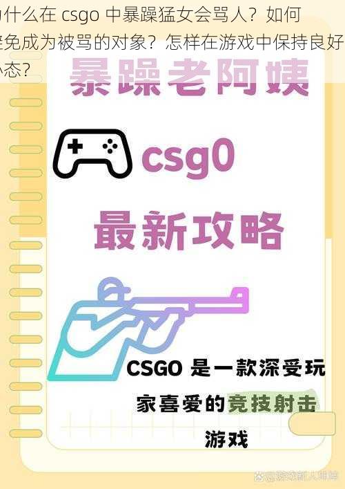 为什么在 csgo 中暴躁猛女会骂人？如何避免成为被骂的对象？怎样在游戏中保持良好的心态？