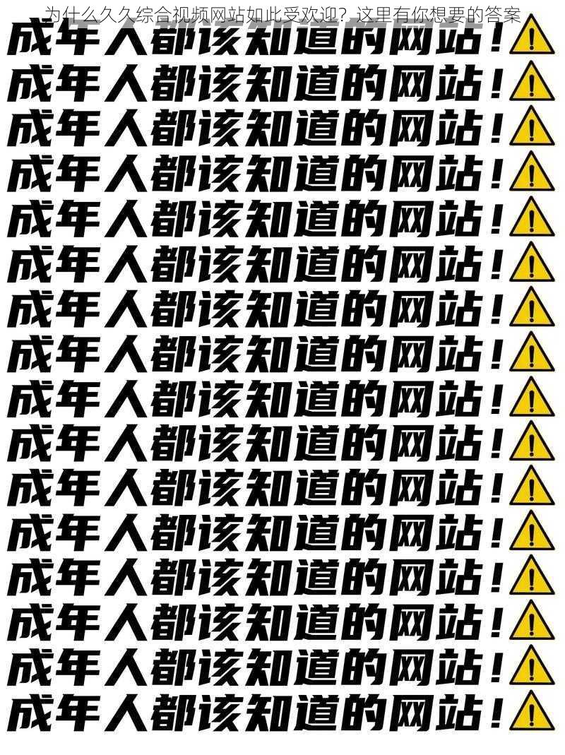 为什么久久综合视频网站如此受欢迎？这里有你想要的答案