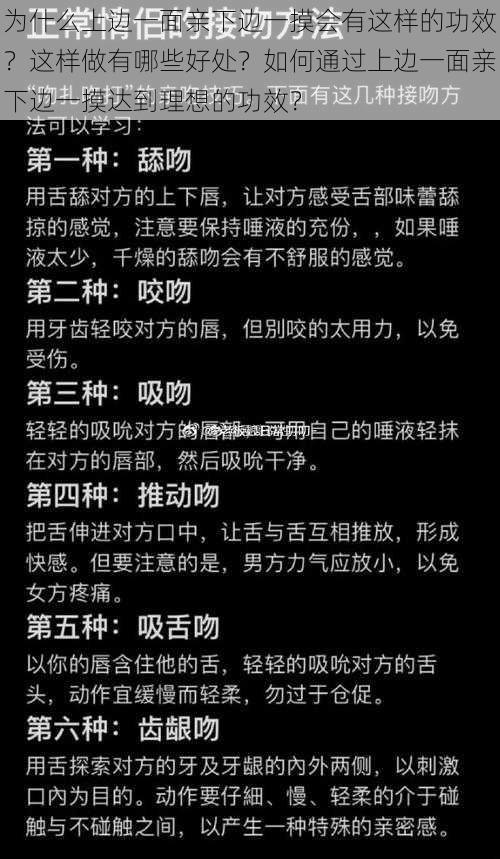 为什么上边一面亲下边一摸会有这样的功效？这样做有哪些好处？如何通过上边一面亲下边一摸达到理想的功效？