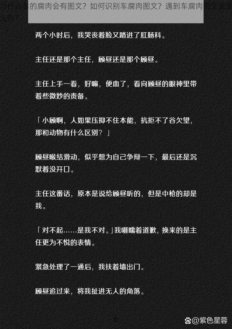 为什么车的腐肉会有图文？如何识别车腐肉图文？遇到车腐肉图文该怎么办？