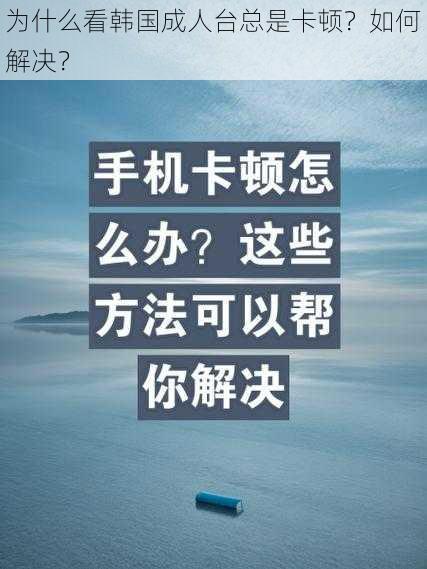 为什么看韩国成人台总是卡顿？如何解决？