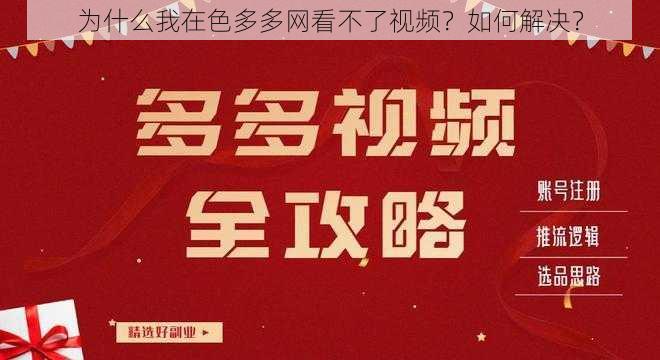 为什么我在色多多网看不了视频？如何解决？