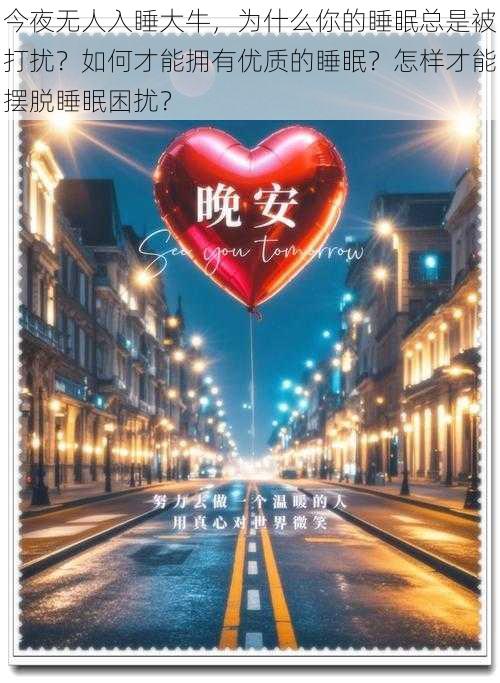 今夜无人入睡大牛，为什么你的睡眠总是被打扰？如何才能拥有优质的睡眠？怎样才能摆脱睡眠困扰？